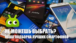 Все смартфоны под одной крышей [upl. by Childers]