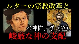 【ゆっくり解説】人々の心性の変化から見るルターの宗教改革【歴史解説】 [upl. by Enirtak]