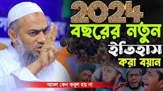 অধিকাংশ মানুষের আমল কেন কবুল হয় না  mustakunnabi qasemi new viral waz  মুফতি মুস্তাকুন্নবী কাসেমী [upl. by Llenad]