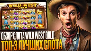 ОБЗОР НА СЛОТ WILD WEST GOLD КАК ИГРАТЬ НА CASINO LEX САЙТ  ИГРАТЬ БЕСПЛАТНО В 2024 ГОДУ [upl. by Llewkcor]