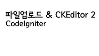 CodeIgniter 파일업로드와 CKEditor 23 [upl. by Yellhsa]