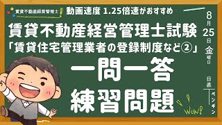 賃貸不動産経営管理士・一問一答練習問題【賃貸住宅管理業者の登録制度など②について】ポイントも解説してます！賃管士 [upl. by Elleda389]