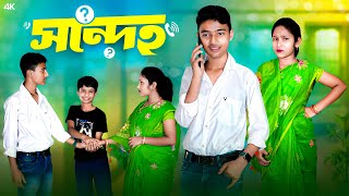 সন্দেহ  Sondeho Bangla Comedy Video  New Natok 2024 [upl. by Notlim368]