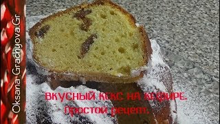 Кекс на кефире Просто вкусно экономно [upl. by Shermie]