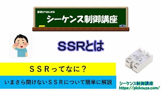 SSRとは？①今更聞けないSSRについて超簡単に解説します。 [upl. by Schnorr]