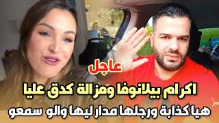 عاجليوسف الزروالي ساليت من اكرام بيلانوفا ومزالة كدق عليا هي كذابة ورجلها مدار ليها والو 😱 [upl. by Rumery]