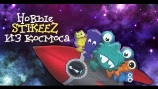 Новые Stikeez из космоса 3 Silpo Кэп VS Плант Флуп и Жан [upl. by Fowkes829]