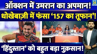 IPL Auction में Umran Malik का हुआ अपमान धोखेबाज़ी में फँस गया ‘157 kmph’ वाला तूफ़ान [upl. by Hiroshi]