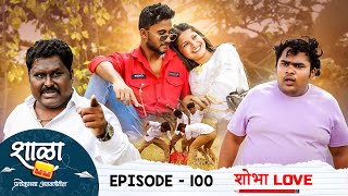 Shala Pratekachya Aatvanitil  EP 100  शाळा प्रत्येकाच्या आठवणीतील  भाग 100  शोभा loveWeb Series [upl. by Reld]