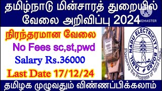 🔥தமிழ்நாடு மின்சாரத் துறையில் வேலை  TN EB Department Recruitment 2024  NLC Recruitment 2024 [upl. by Guinna]