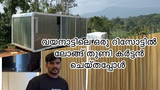 വയനാട്ടിലെ ഒരു റിസോട്ടിൽ ലോങ്ങ്‌ തുണി കർട്ടൻ ഫിറ്റിങ് [upl. by Alleb486]