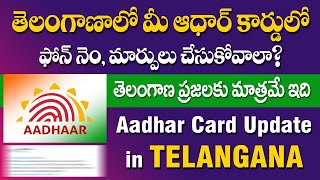 How to update Aadhar Card in Online in Telugu  Telangana Aadhar Card Update process in telugu kcr [upl. by Blase]