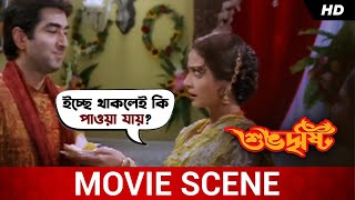 ইচ্ছে থাকলেই কি পাওয়া যায়  Subho Drishti  Jeet  Koel Mallick  Movie Scene  SVF Movies [upl. by Kempe]