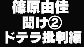 【篠原常一郎さんと篠原由佳さん】ドテラ公開質問状は特大ブーメランになりませんか？ [upl. by Ellehcan]