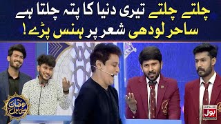 Sahir Lodhi Shair Par Hans Paray  Bait Bazi Ramazan Mein BOL With Sahir Lodhi  BOL Entertainment [upl. by Avra]