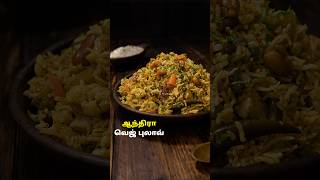 ஆந்திரா வெஜ் புலாவ்  Andhra Veg Pulao Recipe in Tamil pulaorecipe lunchboxideas cooking [upl. by Nanfa]