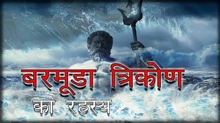 खुल गया बरमूडा ट्राएंगल का राज।barmuda facts gk mysterious mystery suspense upsc uppcs ssc [upl. by Anilrahc968]