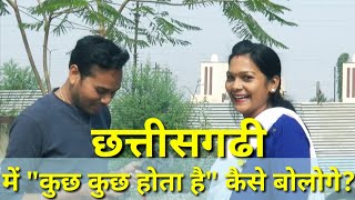 Funny छत्तीसगढ़ी ट्रांसलेशन Hindi To Chhattisgarhi Translation By Public [upl. by Hedgcock]