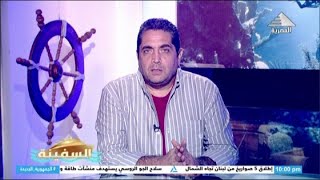 السفينة مع حاتم حيدر  سفينة الأشباح  متحف النفايات [upl. by Epilif]