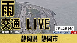 【雨LIVE】梅雨前線の影響で西日本から東日本で雨強まる／静岡県 静岡市ライブカメラ 2024年7月12日金 [upl. by Esetal]