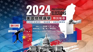 【LIVE】2024美國總統選舉特別報導 ｜范琪斐的美國時間X敏迪選讀 mindiworldnews Ｘ美國台灣觀測站 USTaiwanWatch [upl. by Duthie]