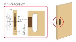 引戸のキー付錠への変更  Panasonic [upl. by Leamsi]