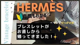 【エルメスでお直し】いくらかかる？真贋の確認も？！ヴィンテージブレスレットをお直し＆クリーニングに出してみた。シェーヌダンクルのコマ足し・コマ詰めなどの参考に。 [upl. by Allerbag]