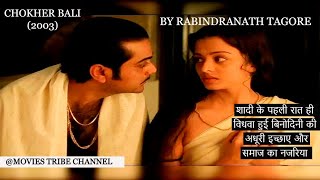 Chokher Bali 2003 Movie Explained In HindiUrdu  हिन्दी  Movies Tribe  Rabindranath Tagore [upl. by Ramhaj1]