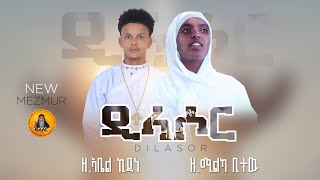 á‹•á€áˆ³á‰¤á‰• TV DILASOR Orthodox Tewahdo Mezmur 2019 [upl. by Joselow832]