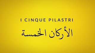 Canzoni islamiche per bambini  I cinque pilastri © [upl. by Ancilin]