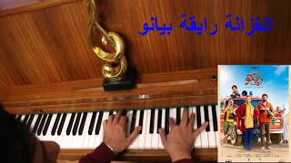 عزف اغنية الغزاله رايقة [upl. by Seadon]