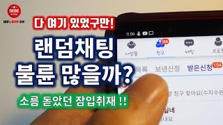 채팅어플 외도 잠입취재 후기 [upl. by Mercola216]