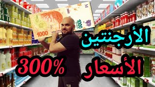 الأرجنتين الاسعار التضخم 300  2024 في [upl. by Ragucci]