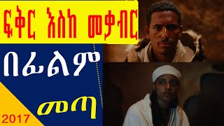 ፍቅር እስከ መቃብር በፊልም ተሰራየ12ኛ ክፍል ከፍተኛ ውጤት ያገኘ ማን ነውአሜሪካ ለምትኖሩ ኢትዮጵያውያን መልእክት [upl. by Benoite]