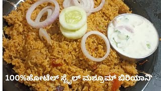 100 ಹೋಟೆಲ್ ಸ್ಟೈಲ್ ಮಶ್ರೂಮ್ ಬಿರಿಯಾನಿ😋  Mushroom Biryani Recipe in kannada  Lunch Box Recipe [upl. by Giliane597]