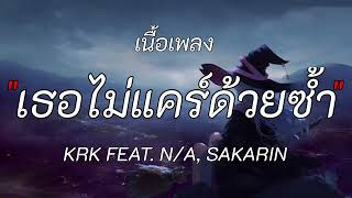 เธอไม่แคร์ด้วยช้ำ KRK FEAT NA SAKARIN  บักคนชั่ว ไม่มีใครตาย ผีบ้าถามทาง เนื้อเพลง [upl. by Darwen]