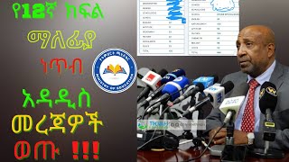 🔴የ 12ኛ ክፍል ማለፊያ ነጥብ ተገለጸ  ethiopian grade 12 result  ethiopia grade12 result [upl. by Zandra]