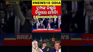 Trump’s Immigration Policy Set to Impact Indians in the US  ଟ୍ରମ୍ପଙ୍କ ପଲିସି ଭାରତ ପାଇଁ ସମସ୍ୟା N18G [upl. by Yenahpets]