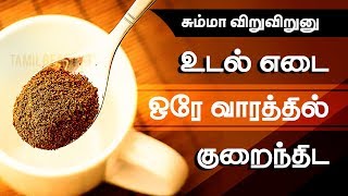 Weight Loss Tips in Tamil  Lose Weight Fast in a Week [upl. by Raphaela751]