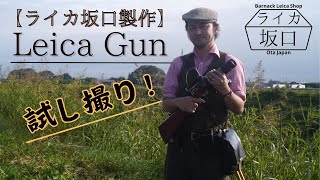 Leica Gun 製作したので紹介動画です！ [upl. by Ainitsirc822]