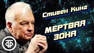 Стивен Кинг Мертвая зона Страницы романа читают Михаил Державин и Виктор Зубарев 1985 [upl. by Pry96]