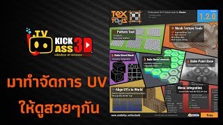 การใช้ TexTools ใน Blender 279 ตัวช่วยจัดการ UV Layout ให้สวยงาม [upl. by Luebke]