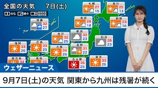 【9月7日土の天気予報】関東から九州は残暑続く 東北南部や北陸は雲が多い [upl. by Harbert]