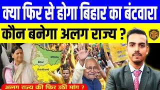 क्या फिर से होगा बिहार का बँटवारा   Demand of Separate Mithila State  कौन बनेगा अलग राज्य [upl. by Sirromal122]