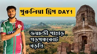 পলাশের লোভে পুরুলিয়ায়  kolkata to purulia trip  Purulia Garpanchokot circuit  Jaychandi Pahar [upl. by Naujed]