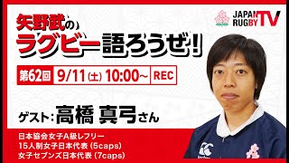 矢野武のラグビー語ろうぜ！（第62回）高橋真弓さん（日本協会女子A級レフリー／15人制女子日本代表 5caps ／女子セブンズ日本代表 7caps ） [upl. by Adoh]