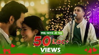 Shunno  Kache Ashar Ei Golpe  Closeup Ei Shomoyer Kache Ashar Golpo 2023 Theme Song [upl. by Deron257]