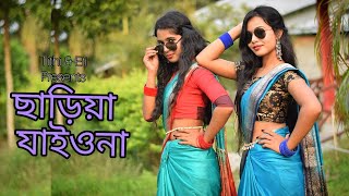 সারিয়া যাইওনাDEADBUNNYsaria jaiona bondhuTithi amp Eti [upl. by Greenwald205]