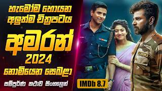 2024 අලුත්ම quotඅමරන්quot චිත්‍රපටය සිංහලෙන්  Amaran Movie Review in Sinhala  Sahe Film [upl. by Fenton]