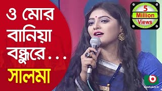 ও মোর বানিয়া বন্ধুরে একটা তাবিজশিল্পী সালমা  O Mor Baniya Bondhu Re Singer Salma [upl. by Seebeck]